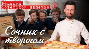 Сочники с творогом | Рецепты советской выпечки