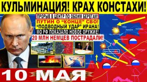 Война на Украине (10.05.26): Кульминация! Крах Константиновки! Путин о «КОНЦЕ» СВО. Новейшее ОРУЖИЕ!