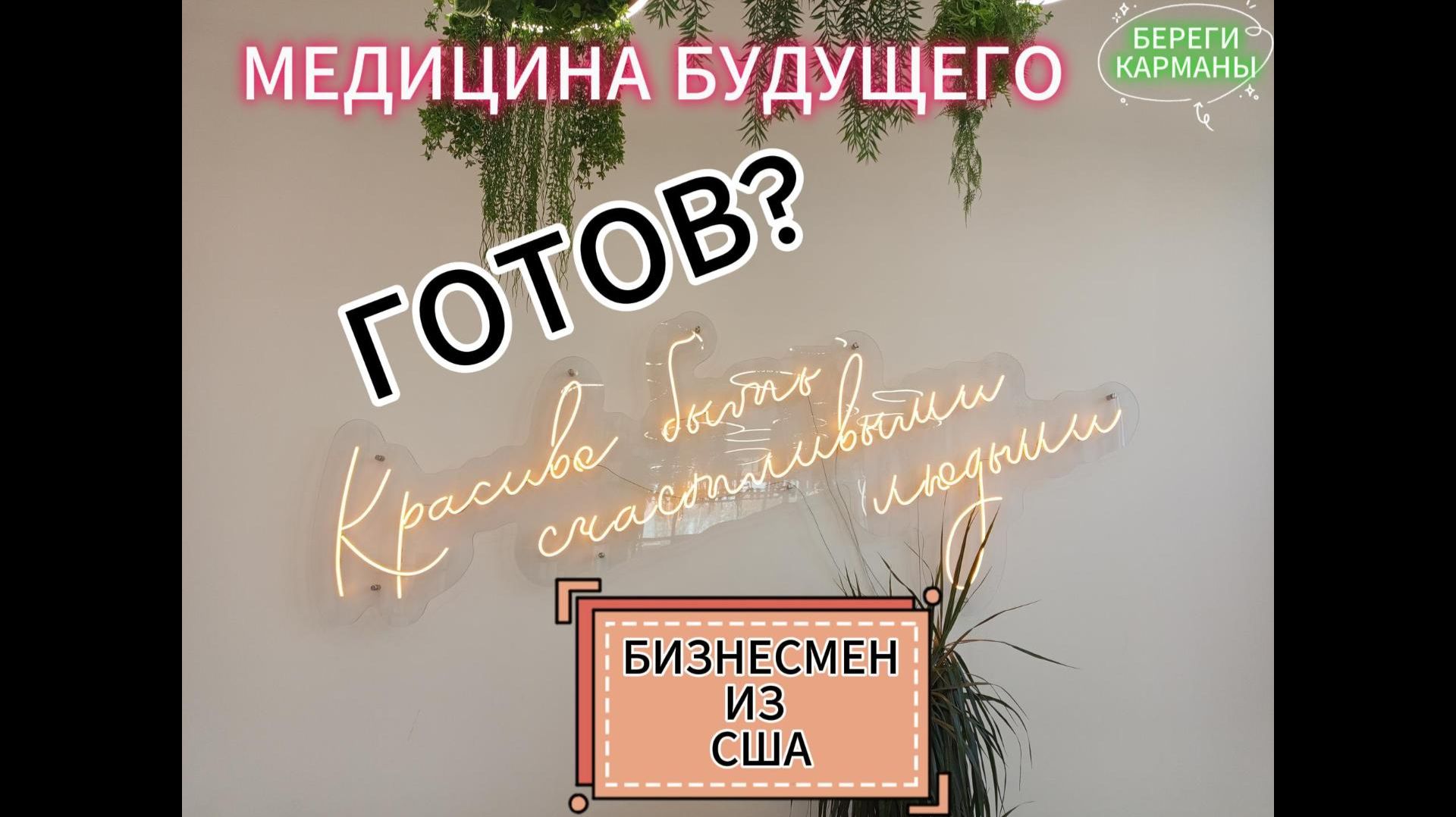 МЕДИЦИНА БУДУЩЕГО