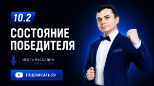 10.2 Состояние победителя. Тренер Игорь Рассадин