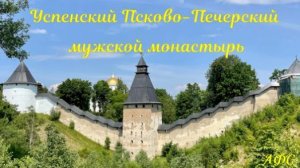 Печоры. Псково-Печерский монастырь..