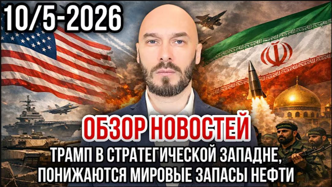 10.05.26. Трамп в стратегической западне, понижаются мировые запасы нефти | Николай Лилин