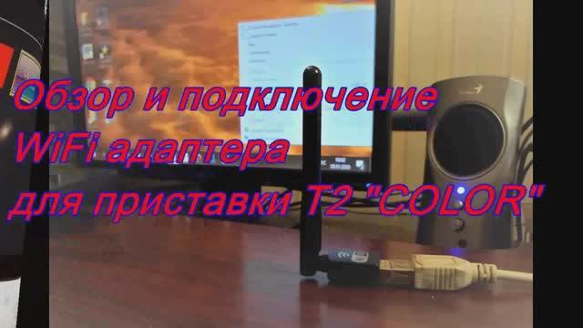 Обзор Wi-Fi адаптера и подключение приставки Т2 к интернету