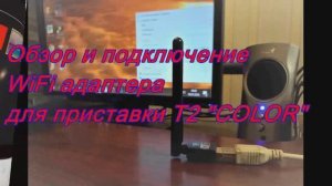 Обзор Wi-Fi адаптера и подключение приставки Т2 к интернету