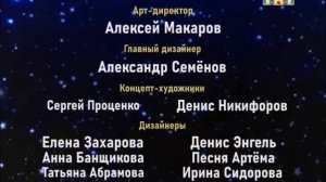 Маленькие Эйнштейны (1996) (ТНТ на 19 канале, 29.08.2015) Финальные титры