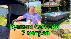 Каркасный бассейн  INTEX Ultra Frame XTR 732 x 366 x 132 см. Купили бассейн. Бассейн в деревню.