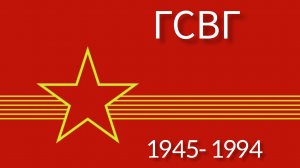 ГСВГ. Вспомни, воин, германские будни.