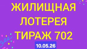ЖИЛИЩНАЯ ЛОТЕРЕЯ ТИРАЖ 702 от 10.05.26.  Проверить билет Жилищная Лотерея 702 . Жилищная лотпрея 702