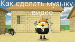 КАК СДЕЛАТЬ МУЗЫКУ НА ВИДЕО!!