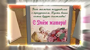 С Международным Днём Матери 24!!! Поздравление к Дню Матери от Киностудии МКТ!