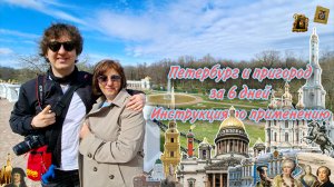 Петербург и пригород за 6 дней. Выборгский замок. Петергофские фонтаны. Янтарная комната