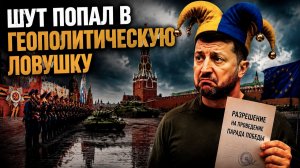 Комедиант переиграл сам себя: Как Зеленскому запретили стрелять, и он превратил катастрофу в цирк