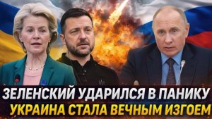 Зеленский ударился в панику Украина стала вечным изгоем У Путина победа в кармане