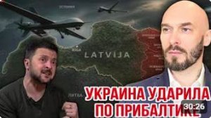 Николай Лилин. УКРАИНА УДАРИЛА ПО ПРИБАЛТИКЕ