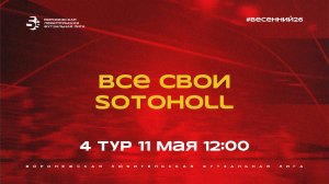 «Все Свои» - «Sotoholl» | Весенний Чемпионат | Дивизион Б | 4 тур  (11.05.26)