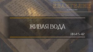 Евангелие Сегодня: Вода живая (Ин.4:5-42)