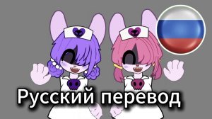 Terrible Mouse: Лейма и Лейлу отвечают (русские субтитры)