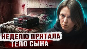 ТЕЛО 9 ЛЕТНЕГО РЕБЕНКА НАШЛИ В ЧЕМОДАНЕ НА МУСОРКЕ - Дело Ирины Шатовой из Перми