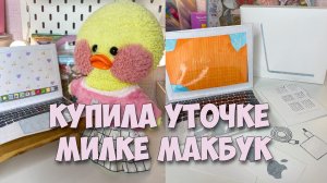 КУПИЛА НОВЫЙ МАКБУК уточке МИЛКЕ