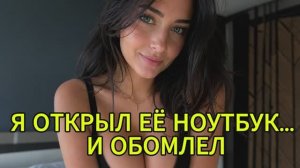 ЖЕНА ВРАЛА МНЕ ГОДАМИ… НО Я СЛУЧАЙНО нашёл ЭТО в её ноутбуке
