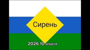 ФЛАГ СИРЕНИ МЕНЯЛСЯ КАК 2023 ГОД – 2026 ГОД 11 МАЯ.