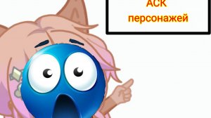 АСК для моих персонажей, часть 1