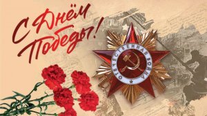 поем о победе и не только