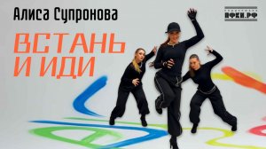 Алиса Супронова - Встань и иди (ПРЕМЬЕРА 2026!)