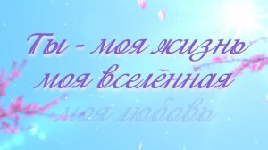 Ты моя жизнь