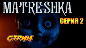 MATRESHKA. Ужастик Русский! Прохождение! Серия 2