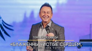 Блаженны чистые сердцем, ибо они Бога узрят.