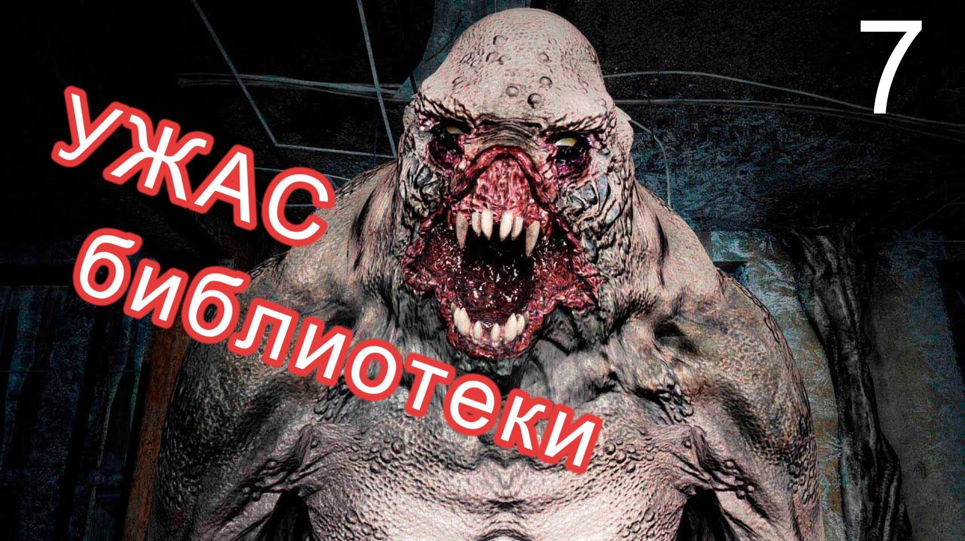 Metro 2033 Redux. # 7. Ужас в библиотеке.