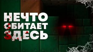 Нечто живет во Дворце Испытаний Майнкрафт