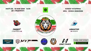 КУБОК ТАТАРИНА 10-11 мая Матч 3 «Лидер-2» г. Ульяновск - «Авиатор» г. Казань