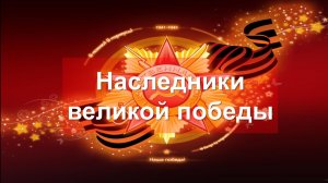 Воскресная служба «Наследники великой победы». Проповедник: Александр Тимофеев