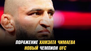 Первое поражение Хамзата Чимаева в карьере / Новый чемпион UFC
