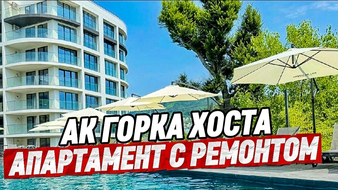 АК Горка Хоста. Апартамент с ремонтом. Недвижимость Сочи