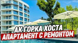 АК Горка Хоста. Апартамент с ремонтом. Недвижимость Сочи