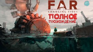 FAR: Changing Tides ➤ Полное прохождение