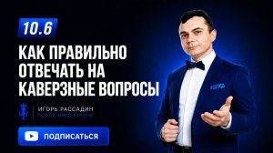 10.6 Как правильно отвечать на каверзные вопросы. Тренер Игорь Рассадин