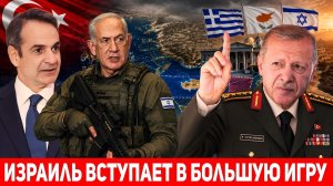 Турция бросает вызов в морях Греции: Израиль вступает в игру против Турции!