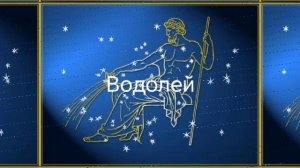Гороскоп на июнь 2026. Водолей