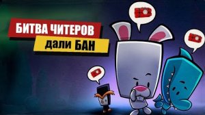 Битва Читеров в Suspects Mystery Mansion Таинственный Особняк Суспектс Читы
