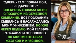 Свекровь уволила меня с позором из семейной компании, словно я бездарная. Я ушла но уже через неделю