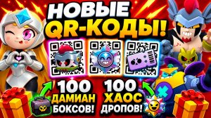 🚨СРОЧНО! ПОКАЗАЛ ВСЕ НОВЫЕ QR-КОДЫ в BRAWL STARS! КОДЫ на 100 ДАМИАН БОКСОВ И СТАРНОВУ