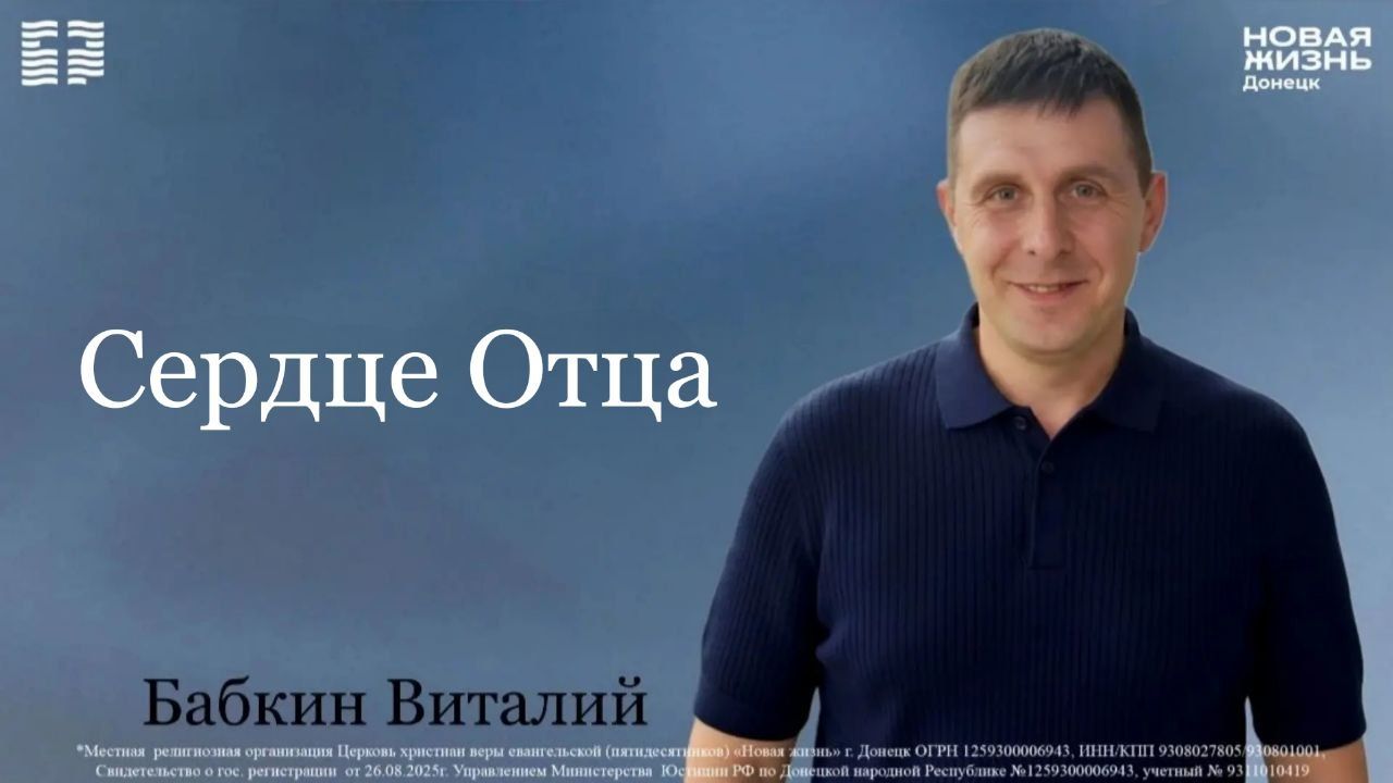 10 мая 2026 // Сердце Отца // Бабкин Виталий