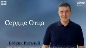 10 мая 2026 // Сердце Отца // Бабкин Виталий