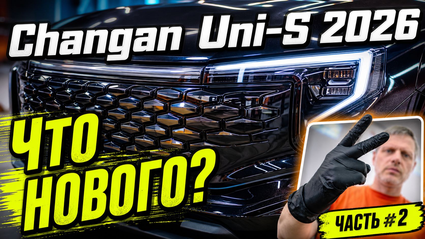 Новый Changan Uni-S 2026. Что нового? Часть #2 смотреть онлайн