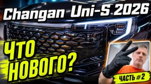 Новый Changan Uni-S 2026. Что нового? Часть #2