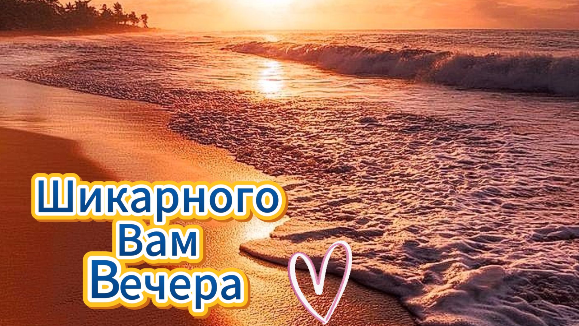 Добрый вечер и спокойной ночи! Музыкальная открытка и пожелания | Домохозяйка